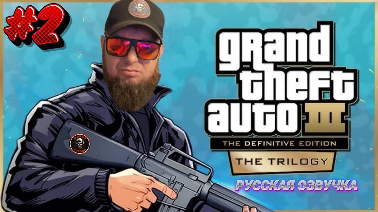 GTA III - Definitive Edition►Русская озвучка►Играю впервые►Полное прохождение #2