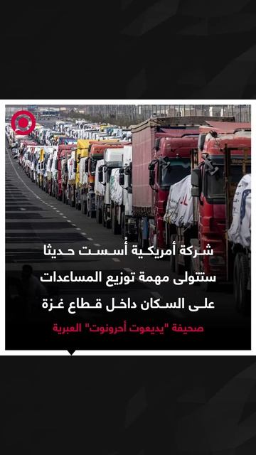 صورة ريل - شركة أمريكية خاصة ستقوم بتوزيع المساعدات داخل قطاع غزة