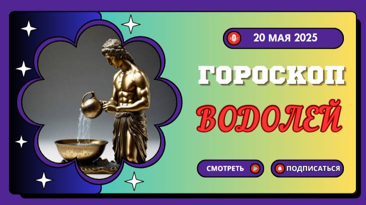 ♒ ГОРСКОП НА СЕГОДНЯ 20 МАЯ 2025 ДЛЯ ВОДОЛЕЕВ – СВОБОДА МЫСЛИ И ТВОРЧЕСТВО