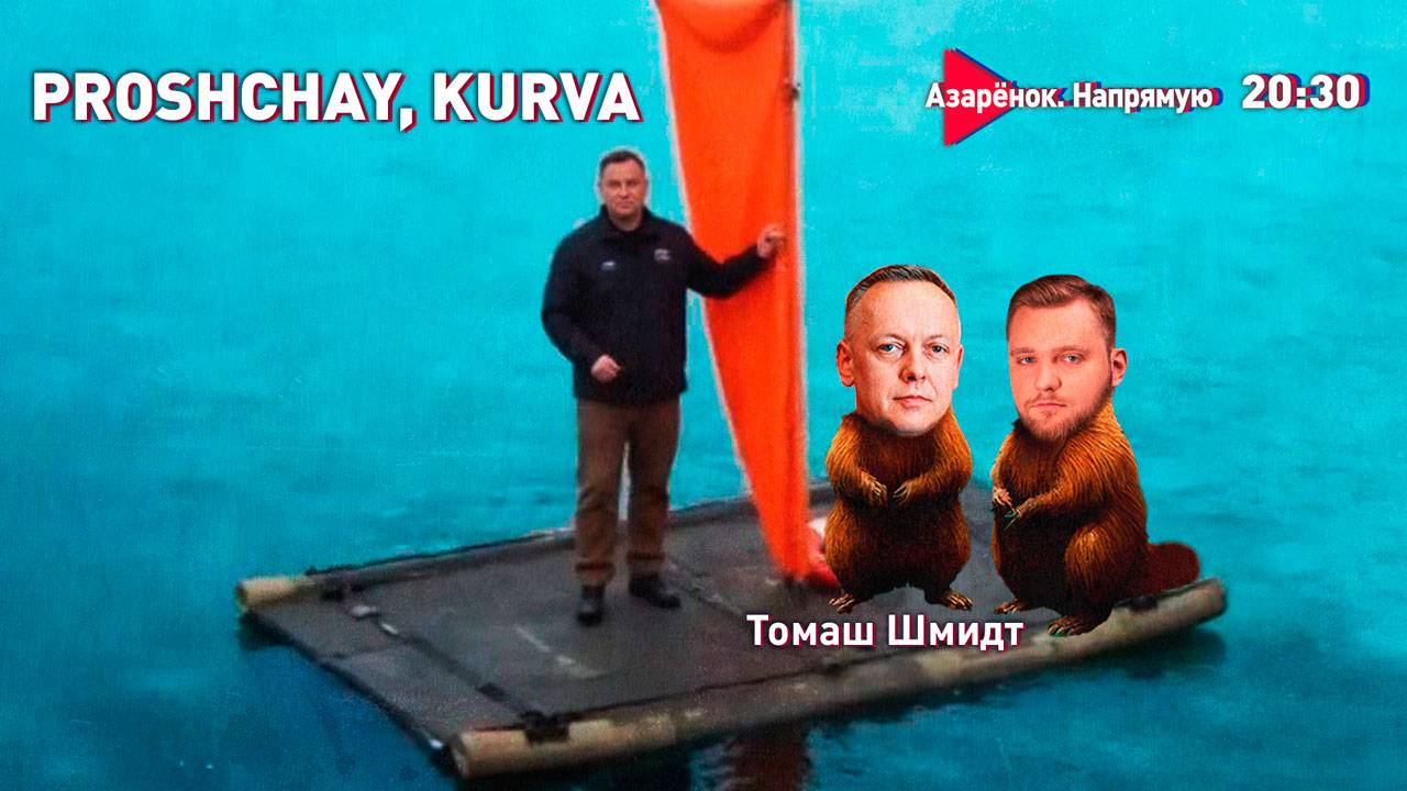 Демократия покинула чат | Выборы в Польше и Румынии | Путин-Трамп | Томаш Шмидт