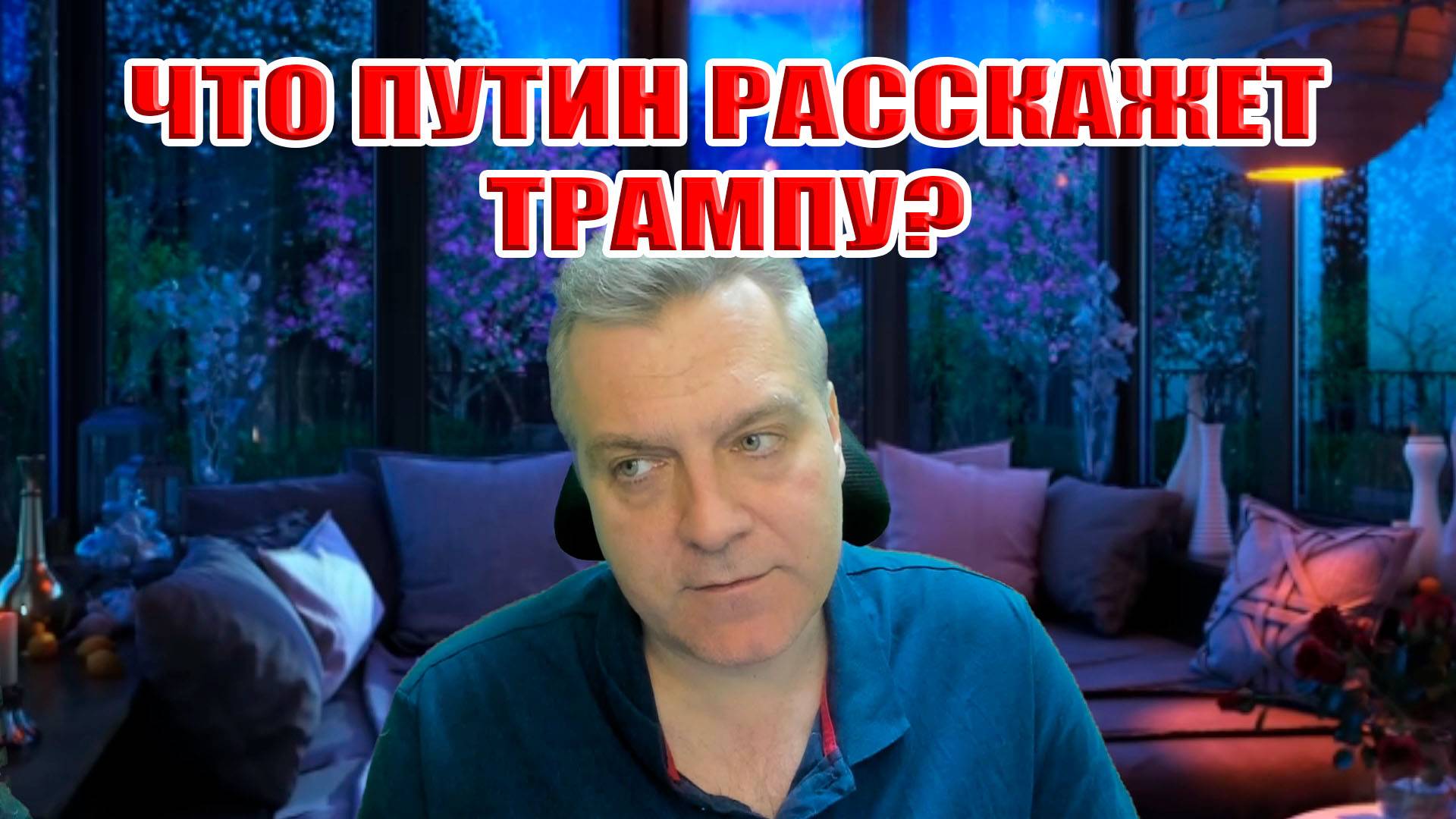 Что расскажет Путин Трампу? Телефонный разговор который принесёт мир?
