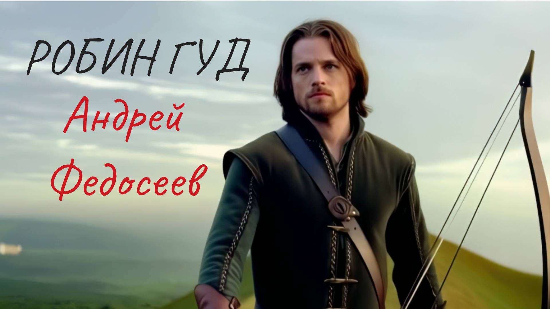 РОБИН ГУД лесной шансон Андрей Федосеев