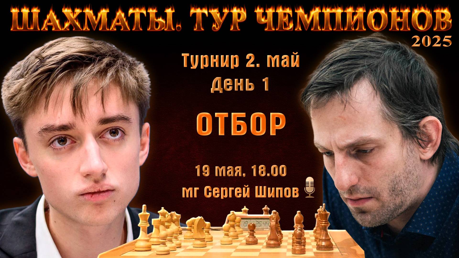 Битва за плей-офф! 🏆 Тур чемпионов. День 1 ⏰ 19 мая, 18.00 🎤 Сергей Шипов ♕ Шахматы