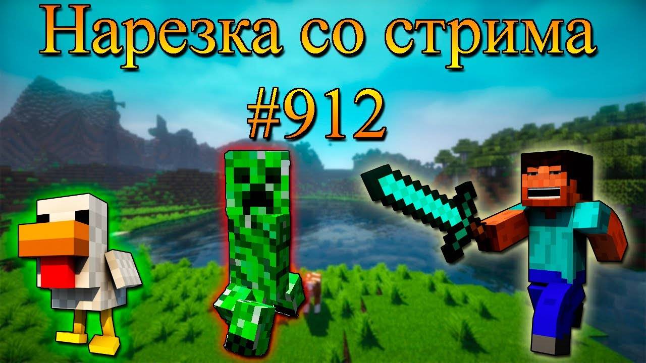 Нарезка со стрима #912 | Minecraft
