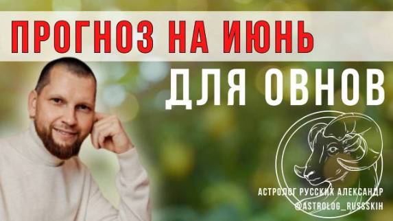 Астрологический прогноз на июнь для Овнов