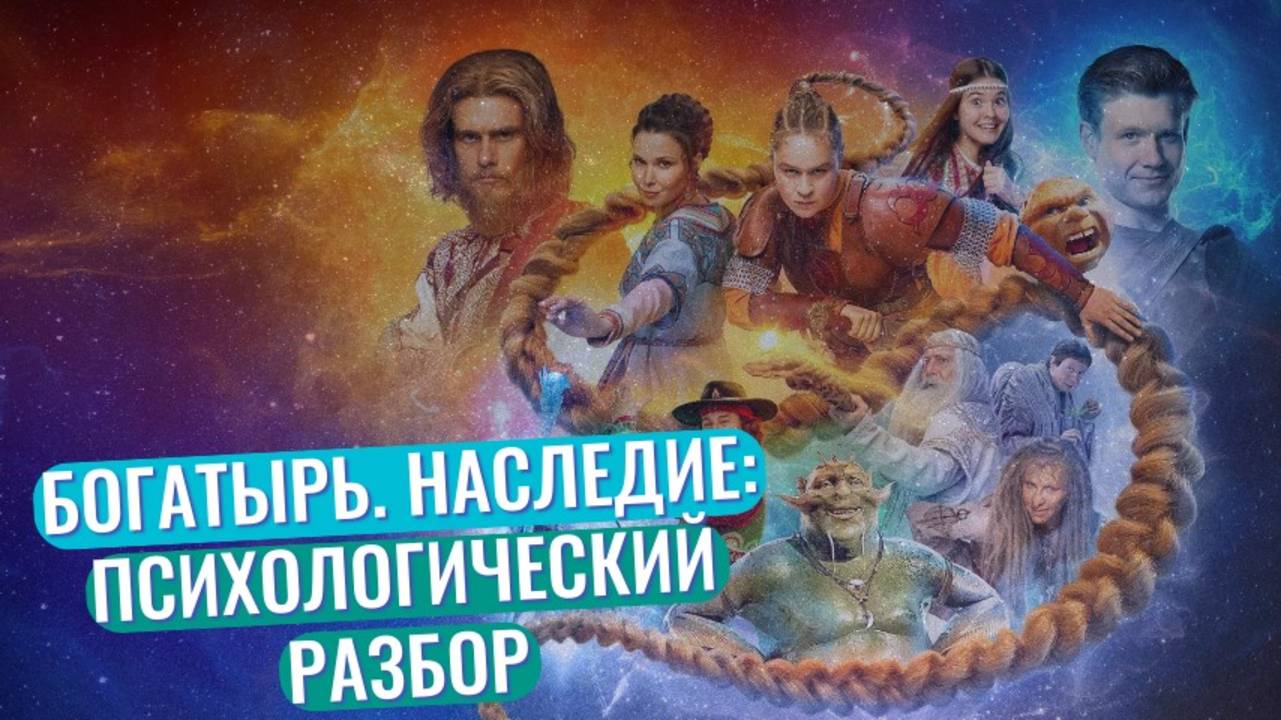 Последний богатырь: наследие — психологический разбор