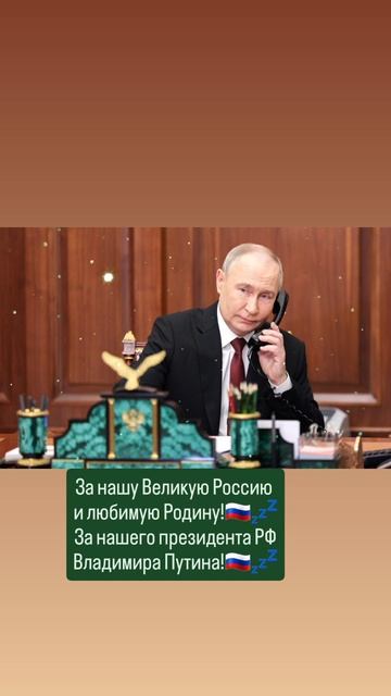 За нашу Великую Россию 
и любимую Родину!💤🇷🇺🙏✨️🇷🇺
Слава России!💤🇷🇺🙏 19.05.2025