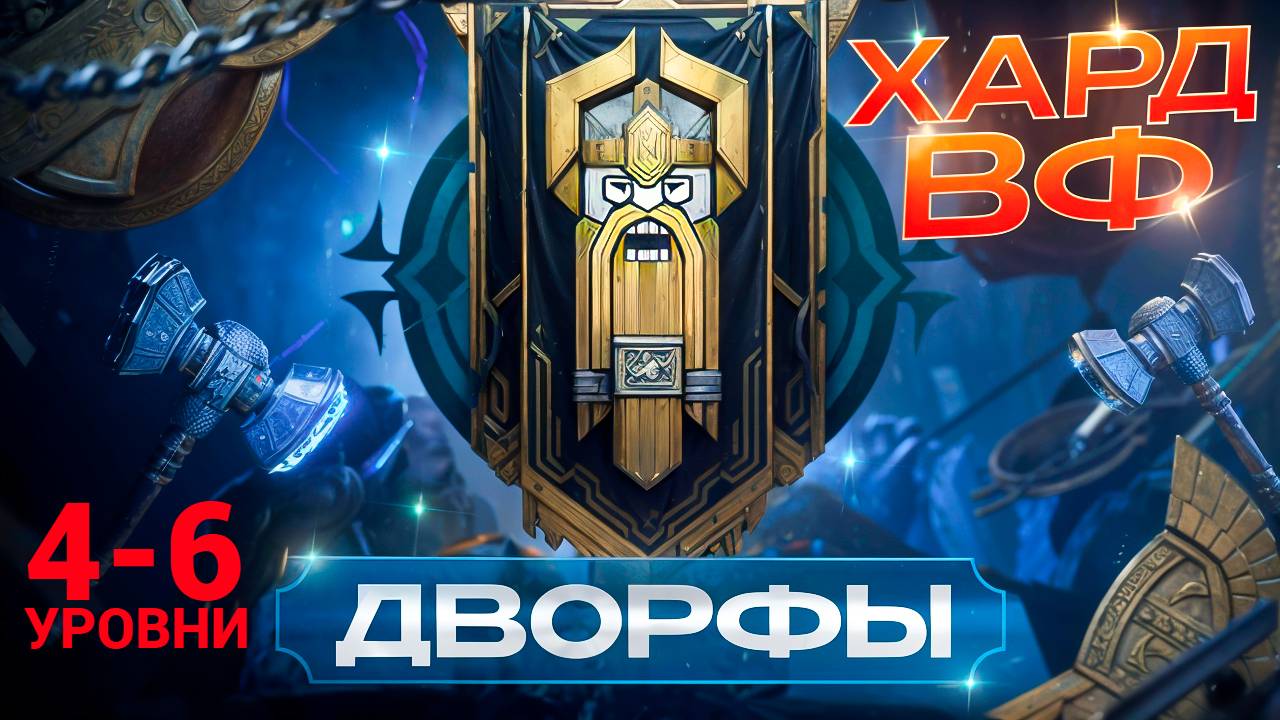 4-6 ЭТАЖИ / ПРОХОЖДЕНИЕ ТРУДНОГО РЕЖИМА ВФ (ДВОРФЫ)! RAID SHADOW LEGENDS! #raid