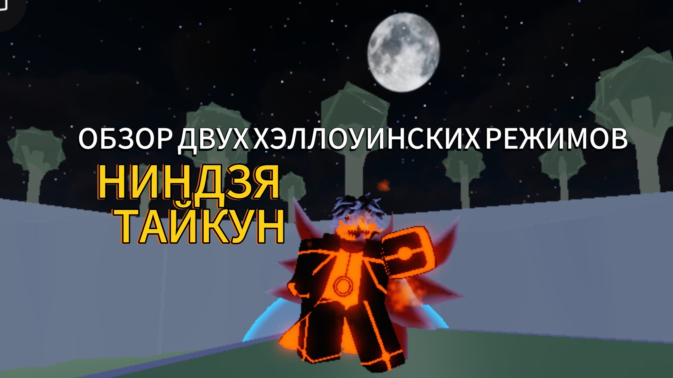 ОБЗОР ДВУХ ХЭЛЛОУИНСКИХ РЕЖИМОВ В НИНДЗЯ ТАЙКУН🥷| Высвобождение лавы🔥 и Священный зверь👹