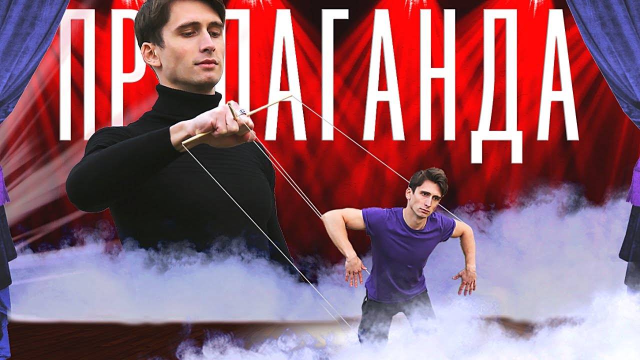 УМЕЕШЬ ЛИ ТЫ МАНИПУЛИРОВАТЬ_ _ 3 Мощных Приёма Пропаганды _ Методы и Техники Манипуляции