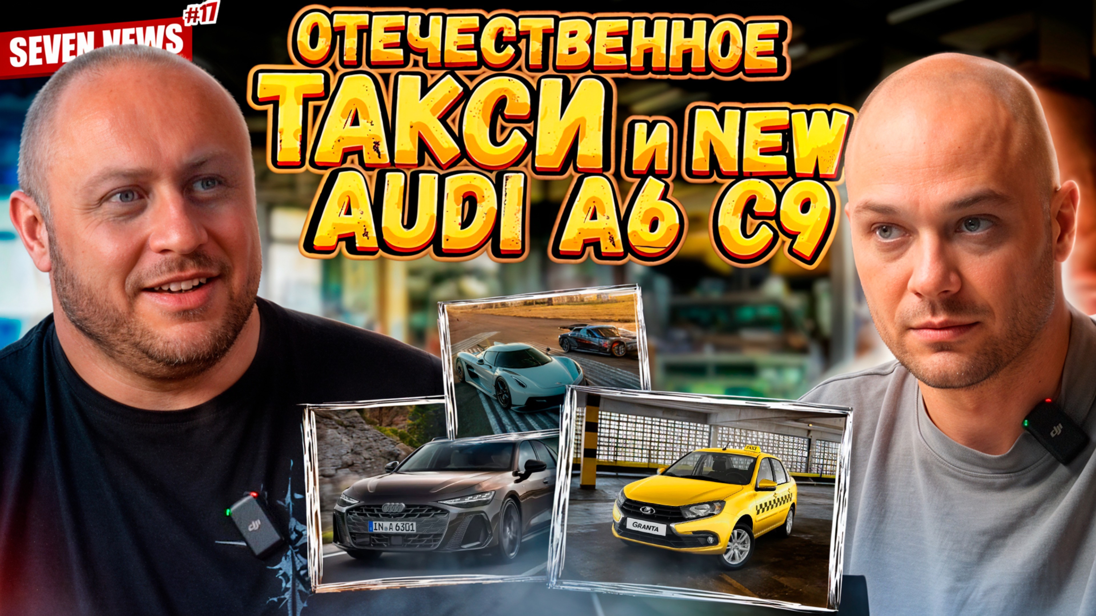 Seven News #17 | В такси только Российские авто | Сборка лады за 12 мин | Lixiang официально в РФ