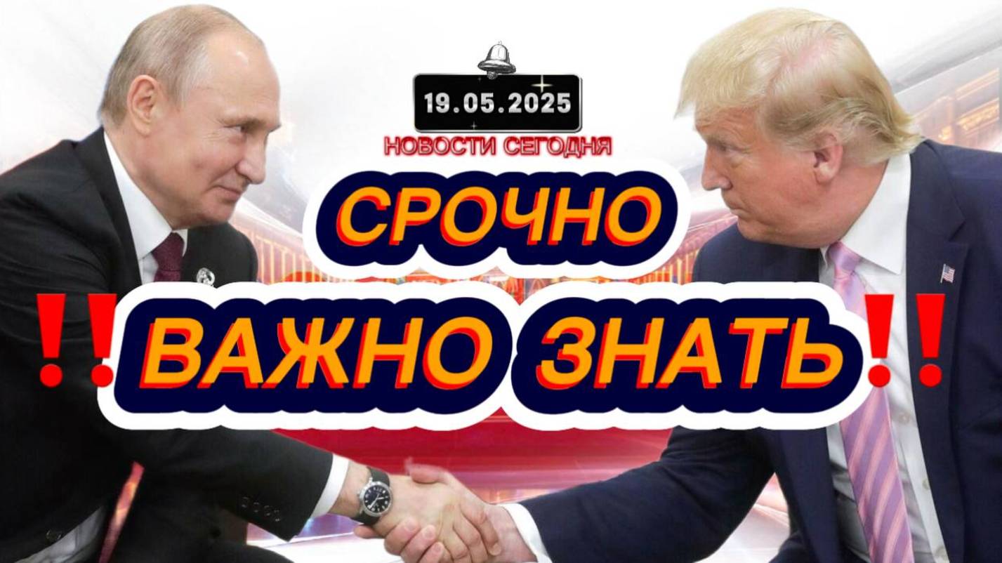 СРОЧНО‼️Новости Сегодня‼️ 19.05.2025 Главные новости сегодня свежие и последние новости мира России