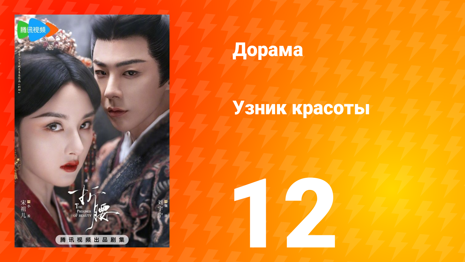 Узник красоты 1 сезон 12 серия