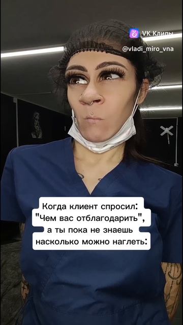 Когда клиент спрашивает чем меня отблагодарить 😆