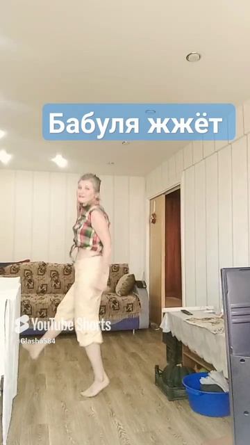 Бабуля жжёт.