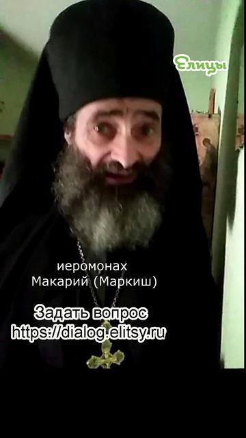 Прошлые грехи забыть или помнить. Иеромонах Макарий (Маркиш) #shorts