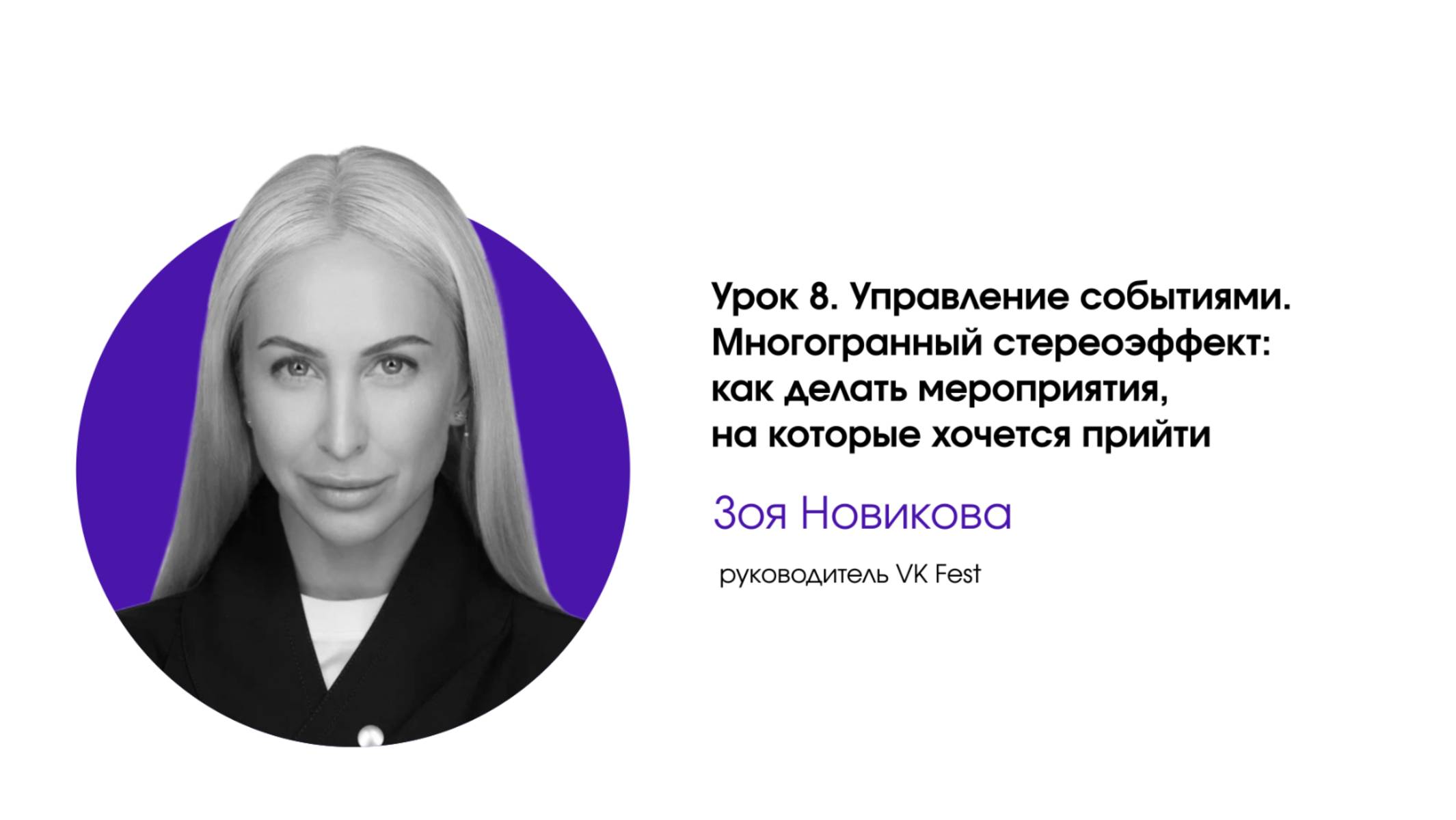 Управление событиями. Урок 8. Как делать мероприятия, на которые хочется прийти