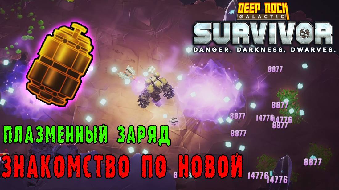 Deep Rock Galactic Survivor - Плазменный заряд / Пытаюсь распробовать по-новому