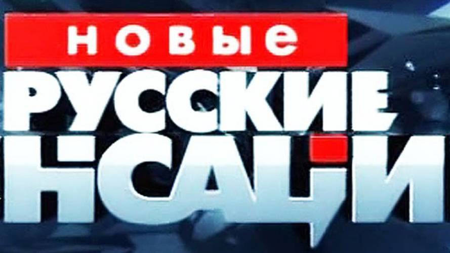 Новые русские сенсации 18.05.2025 смотреть онлайн