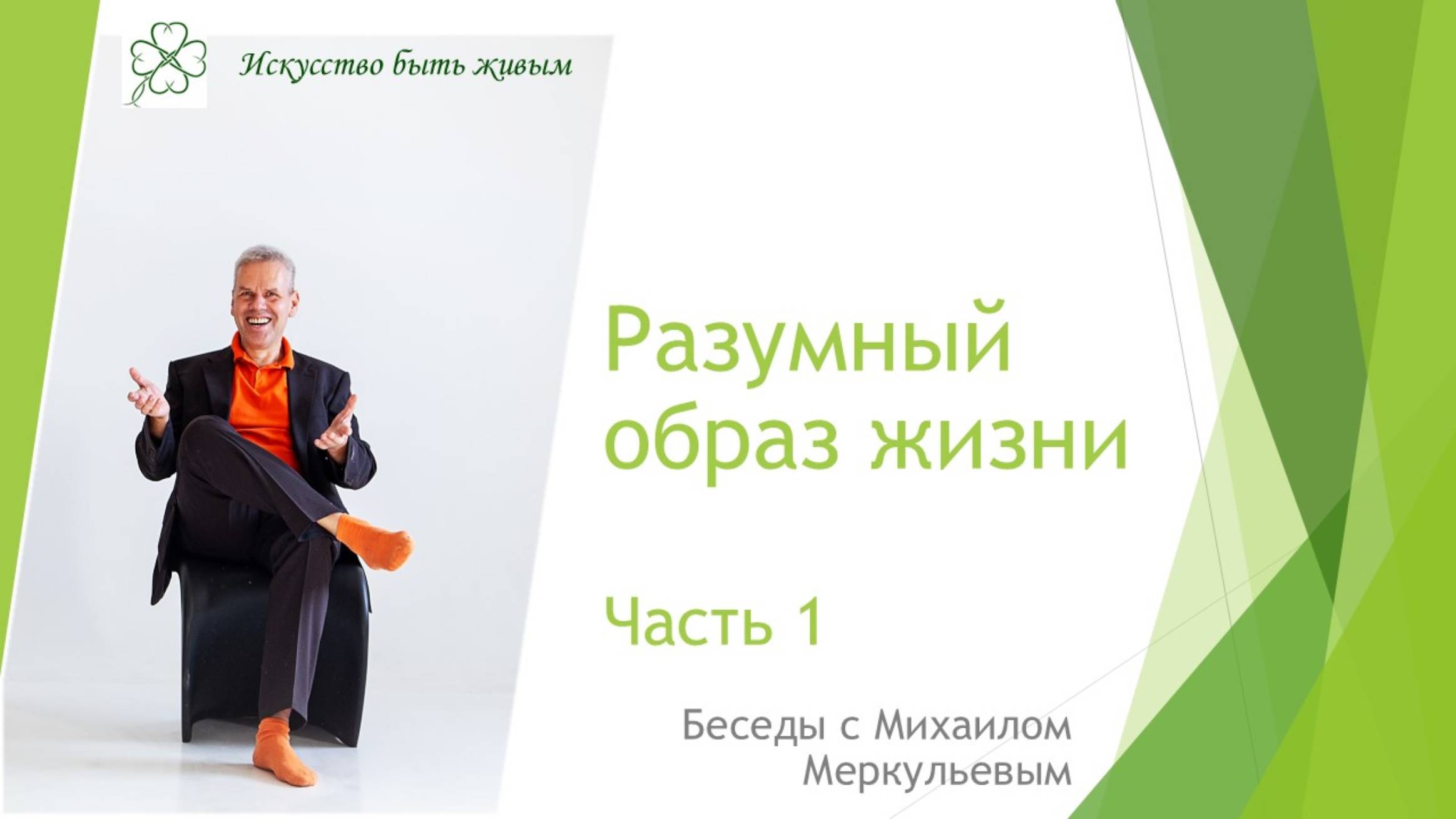 Разумный образ жизни. Часть 1