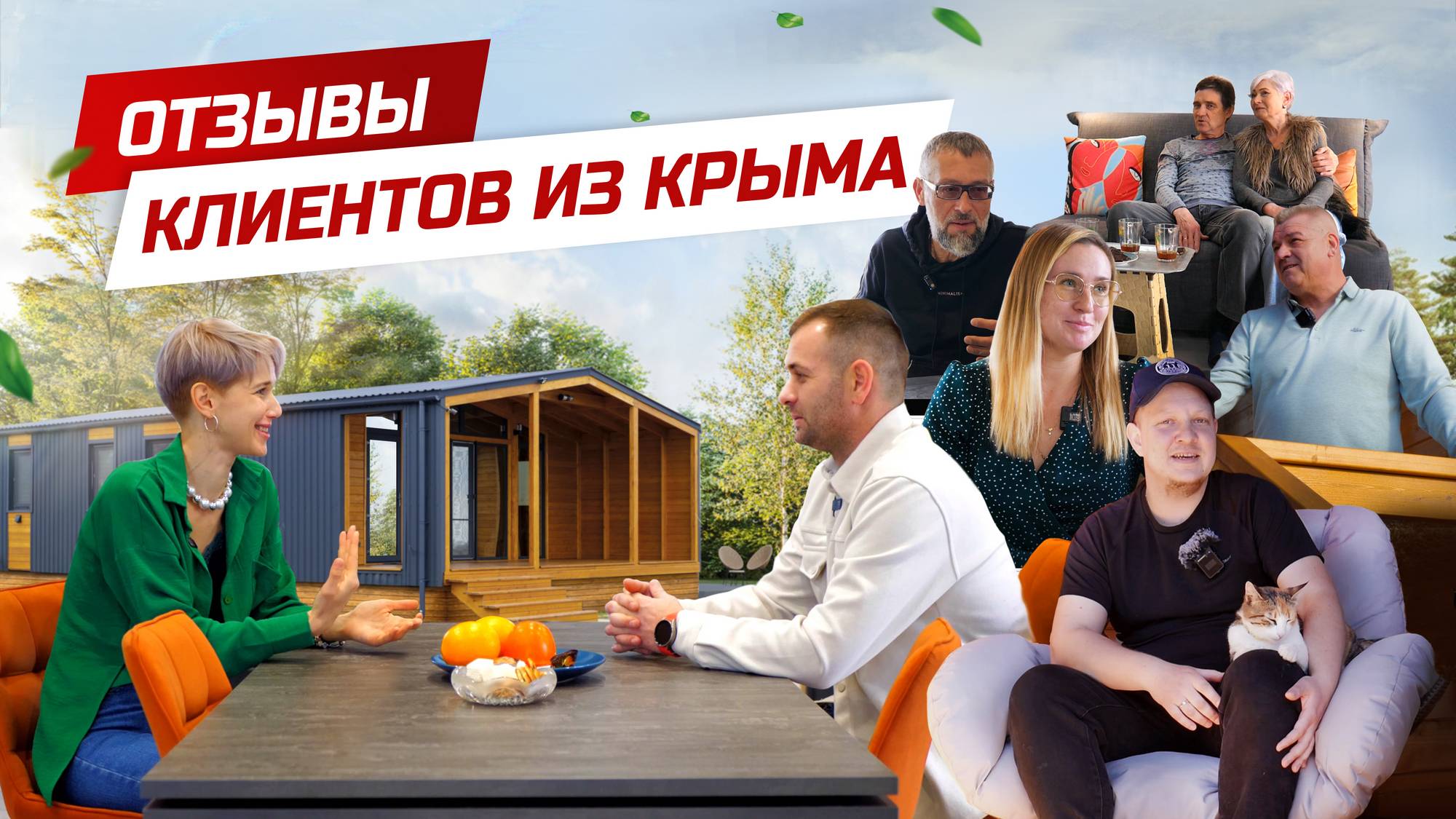 Отзывы клиентов из Крыма / Каркасный дом / Модульный дом / Модульдом-Юг / Керчь