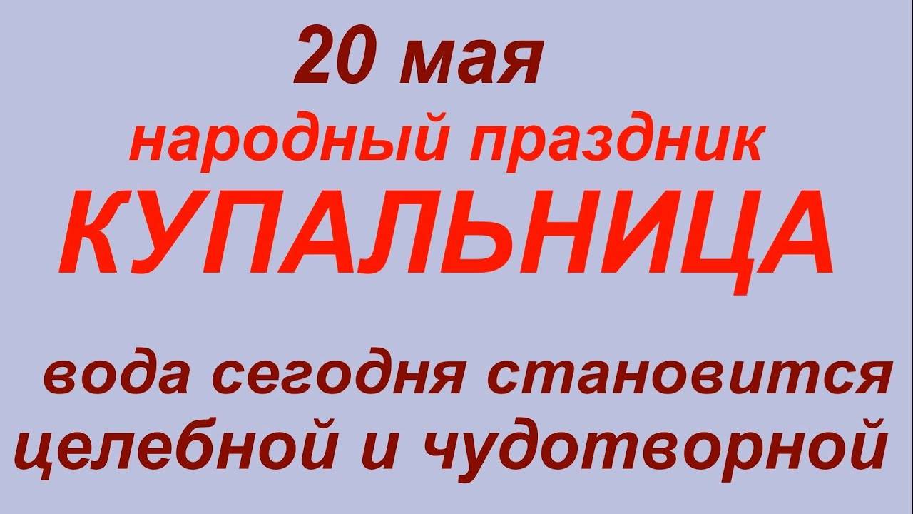 20 МАЯ народный праздник Иван Бражник. Что ДЕЛАТЬ НЕЛЬЗЯ. Народные ПРИМЕТЫ и ТРАДИЦИИ 3