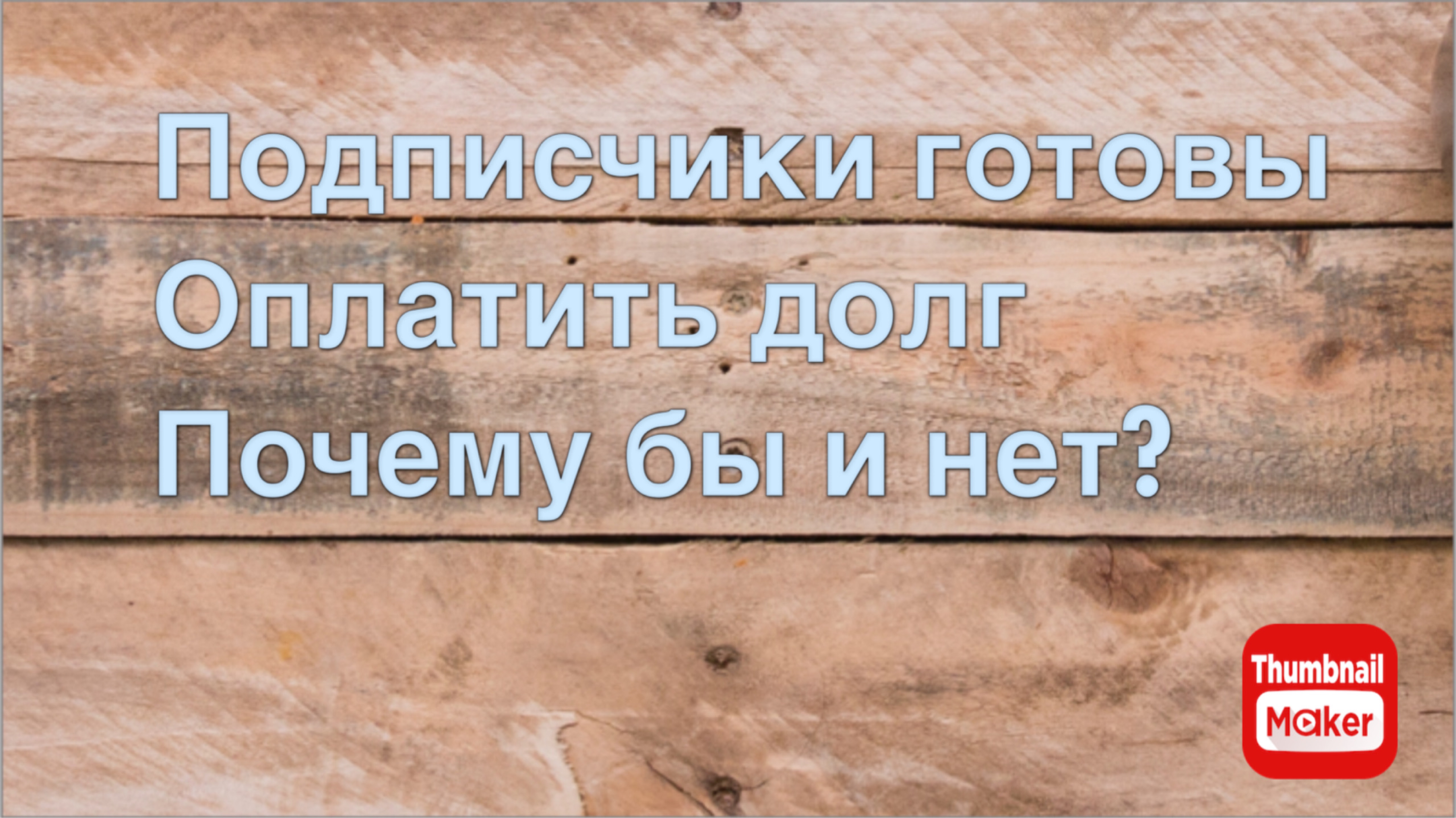Всё в кучу. Подписчики готовы оплатить долг. Почему бы и нет?