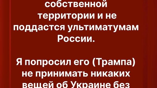 Зеленский по итогу разговора Трампа с Путиным