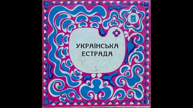 ''Українська Естрада'' (LP, Various Artists 1972, side A, selected tracks ) vinyl