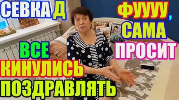 Правдивая Ольга- Saveliy Ad Все кинулись поздравлять. Фу, сама просит...