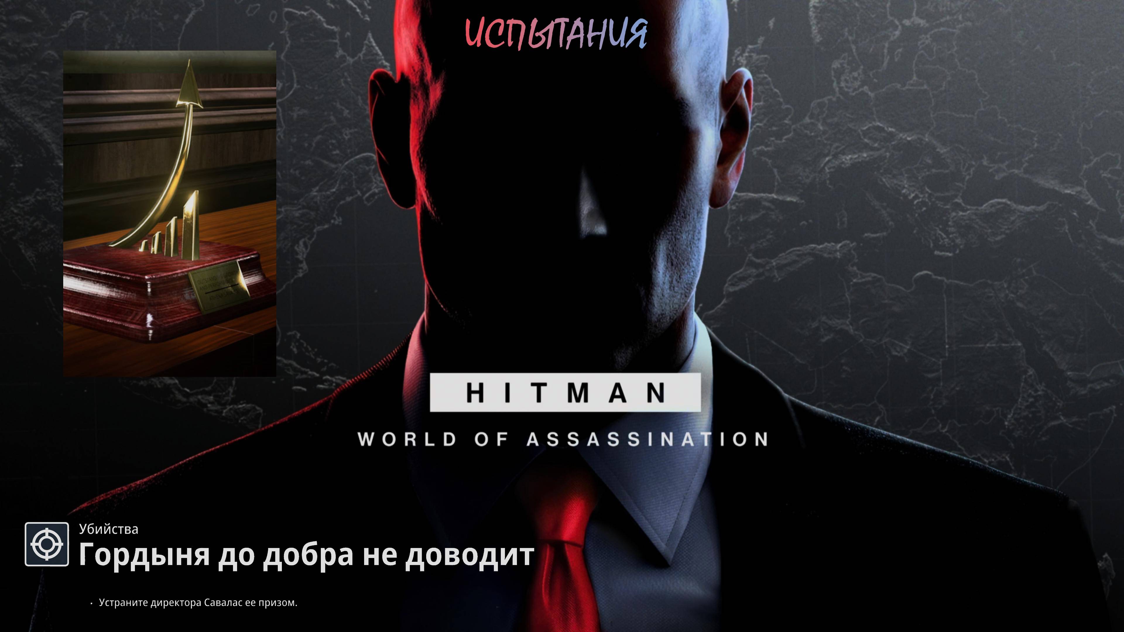 HITMAN 3 (PS5) | Испытание "Гордыня до добра не доводит"