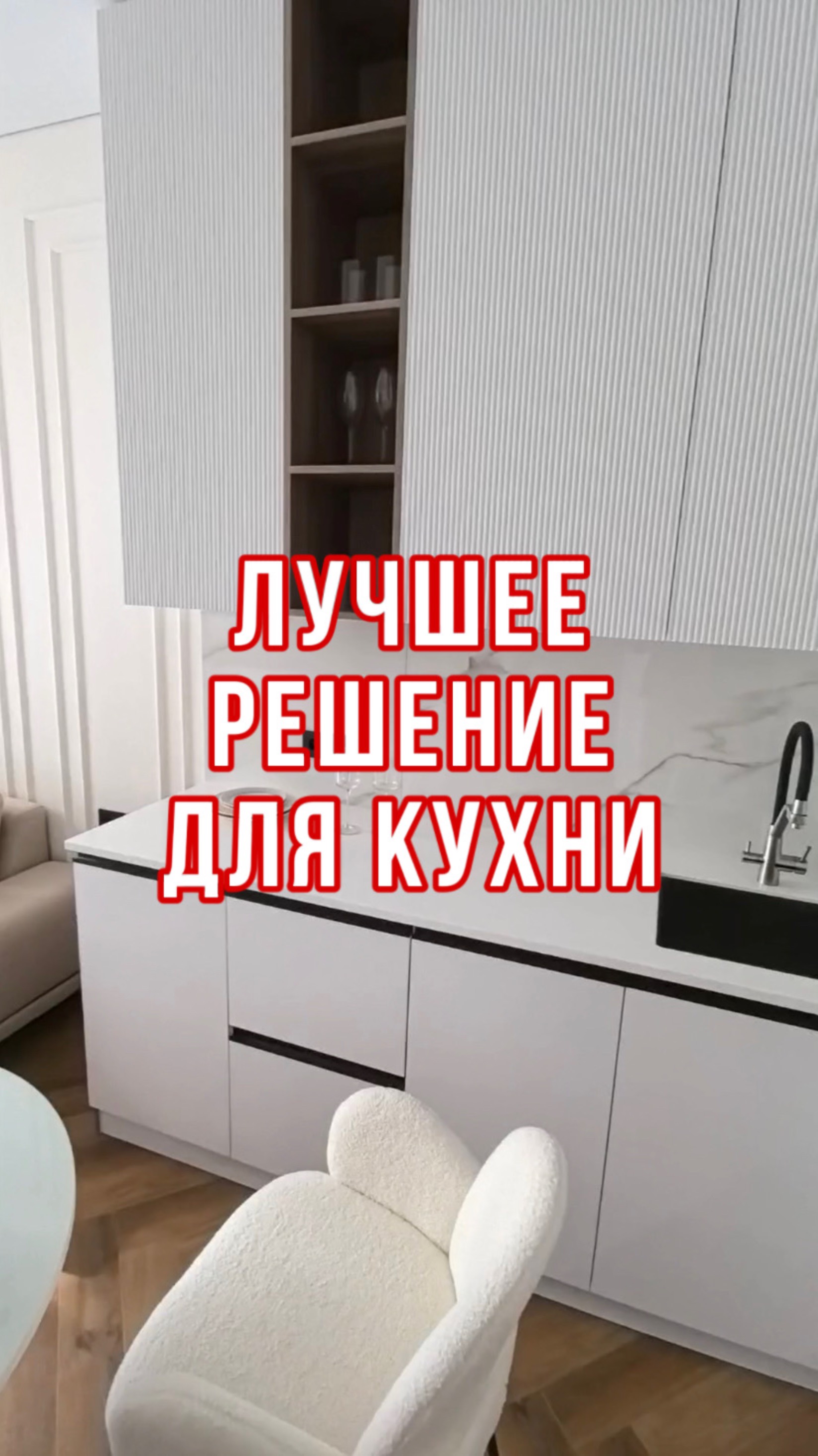 Лучшее решение для кухни