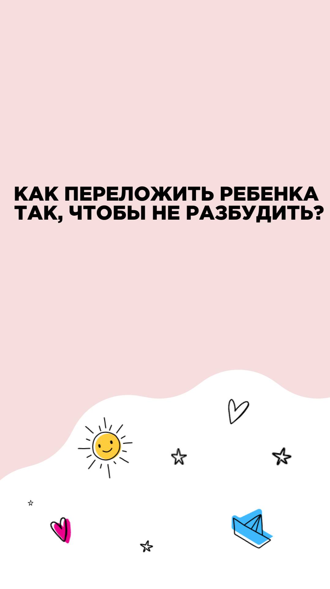 Как переложить ребенка так, чтобы не разбудить_