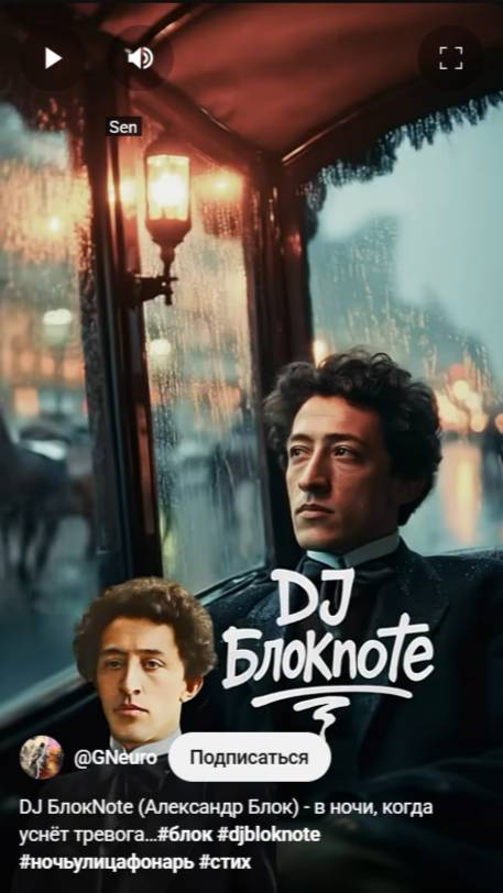 DJ БлокNote (Александр Блок) - в ночи, когда уснёт тревога…