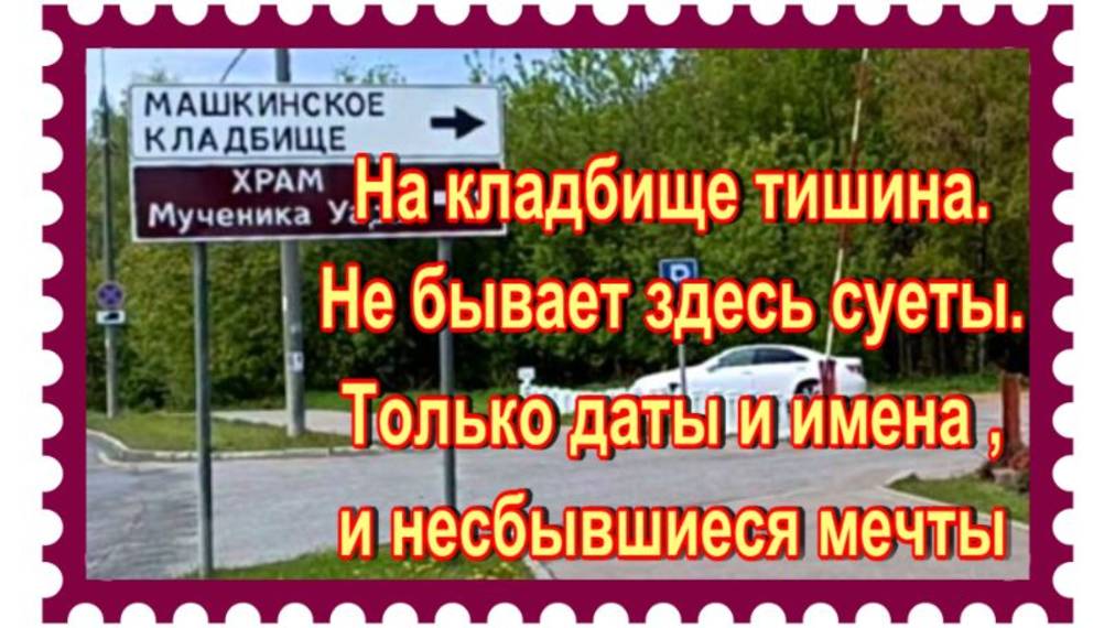 Не поверите!! Нашла могилу отца Льва Лещенко. Машкинское кладбище.