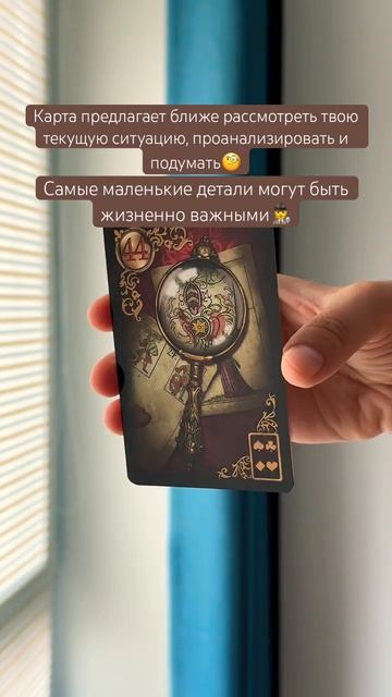 🕵️♀️#картадня #cardoftheday #таро #tarot #ленорман #lenormand #совет