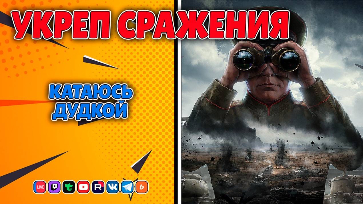 Устал от рандома, иду в Укреп! (Мир Танков)