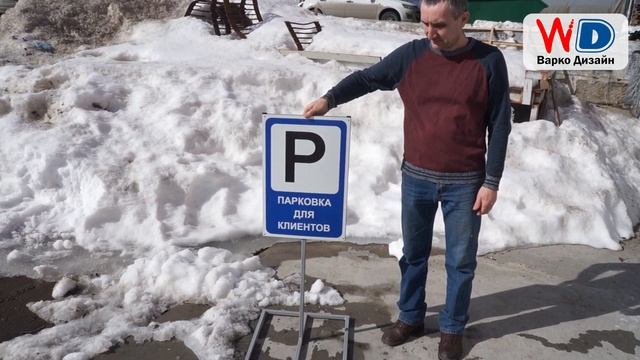 Парковка для клиентов. Металлическая переносная стой?