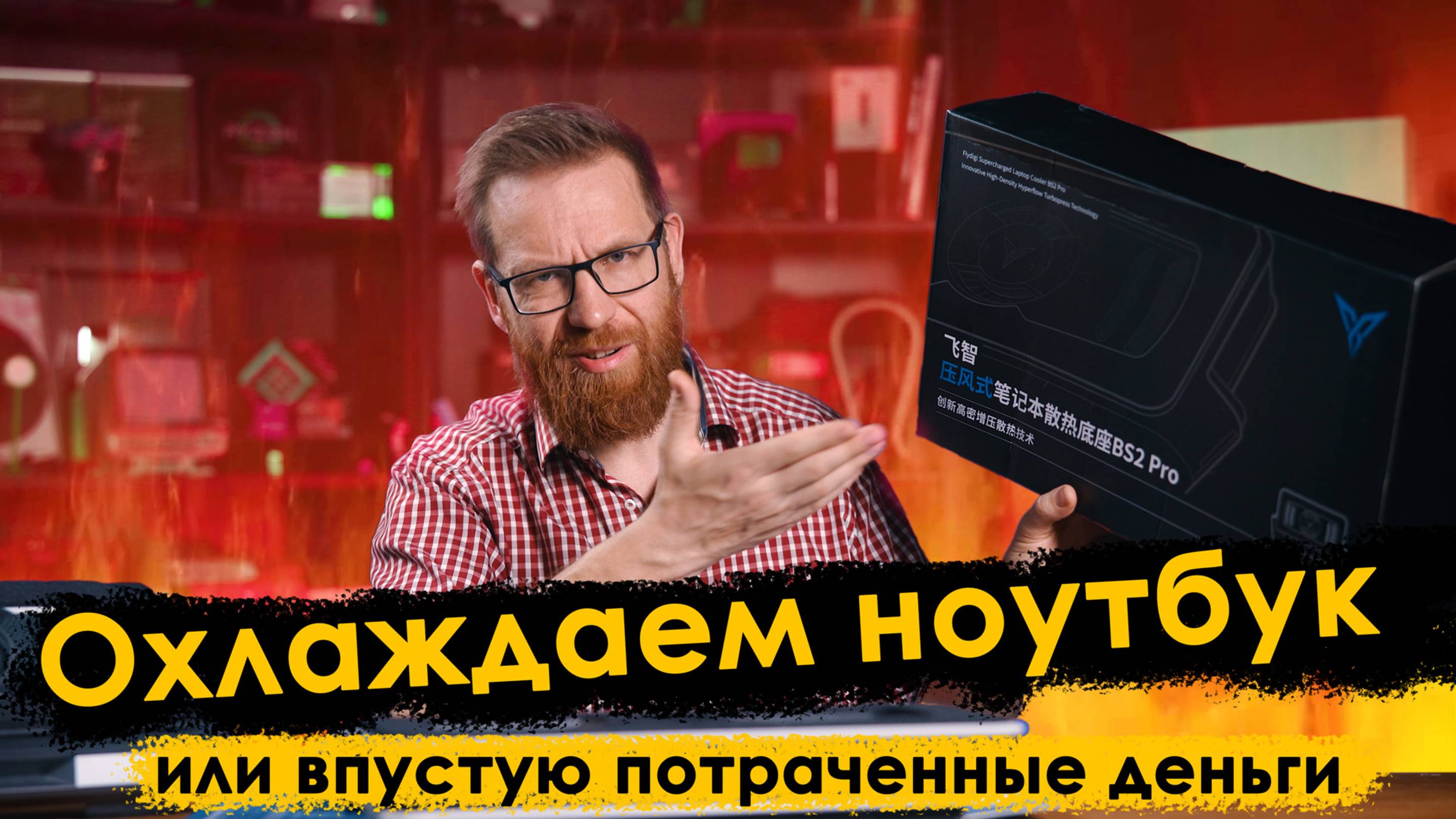 Охлаждающие Ai подставки помогут или нет? Используем в разных сценариях.