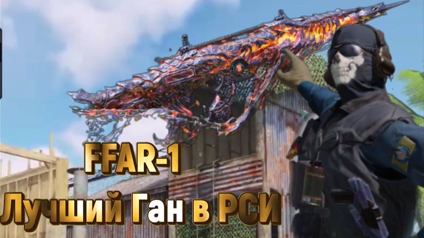 FFAR-1.ЛУЧЬШИЙ -ГАН.В -РСИ.CALL OF DUTY MOBILE