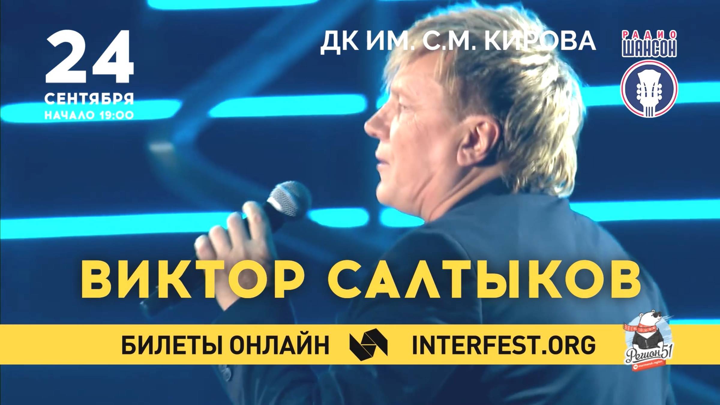 Виктор Салтыков в Мурманске 24 сентября