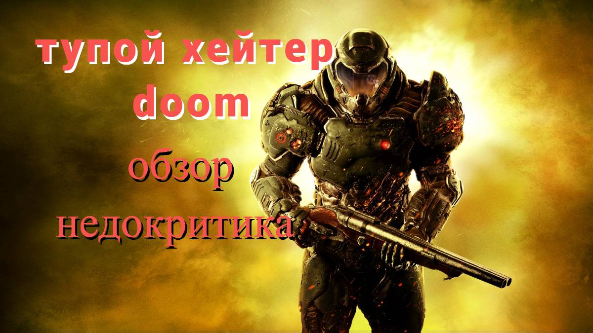 обзор на хейтера doom