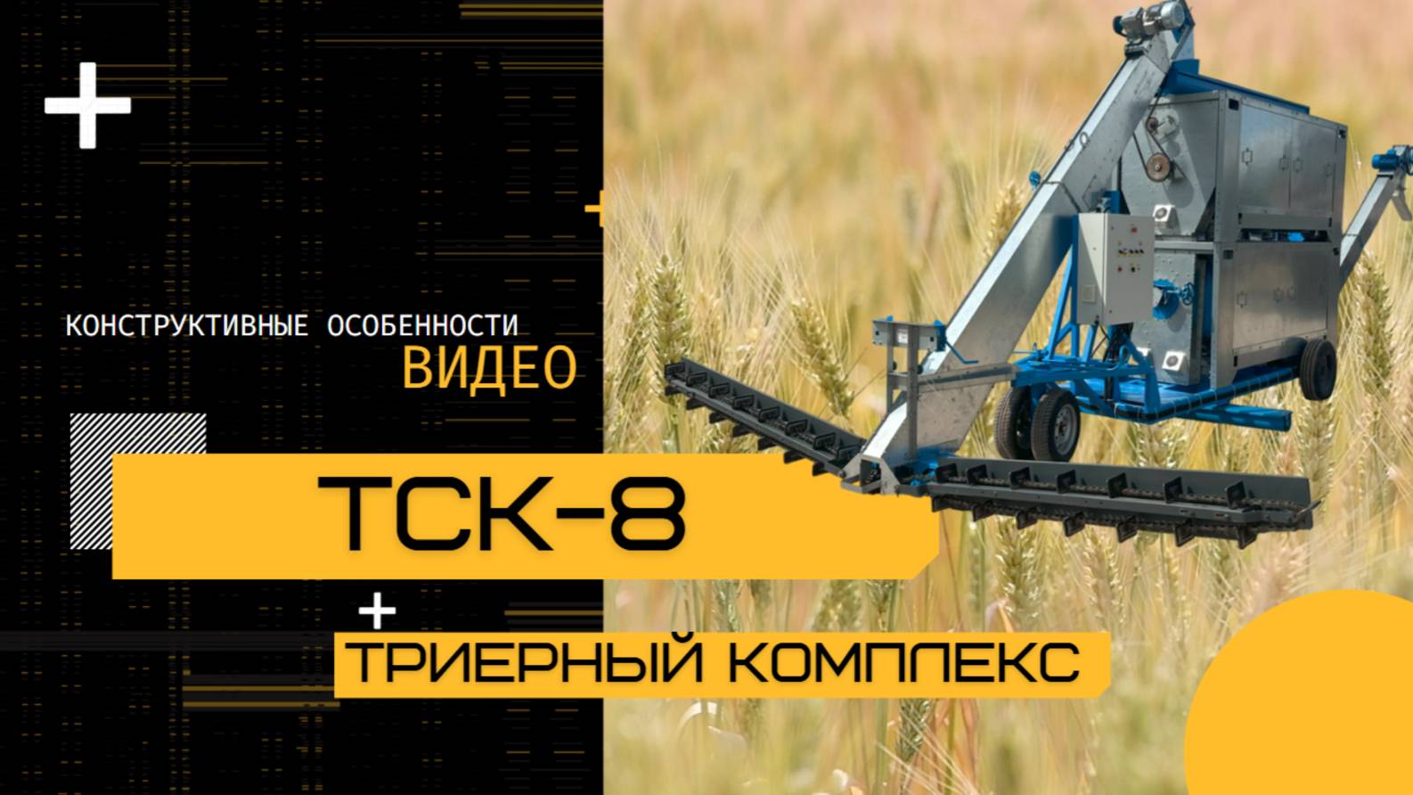 Триерный самопередвижной комплекс ТСК-8
