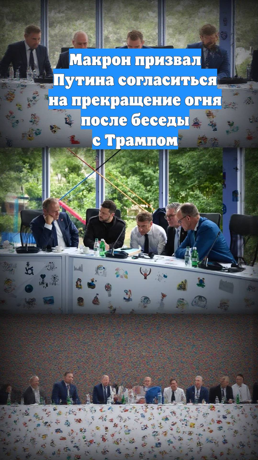 Макрон призвал Путина согласиться на прекращение огня после беседы с Трампом