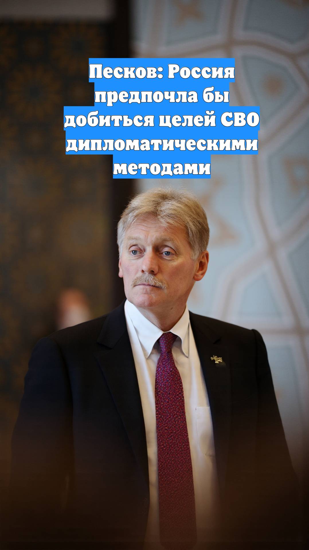 Песков: Россия предпочла бы добиться целей СВО дипломатическими методами