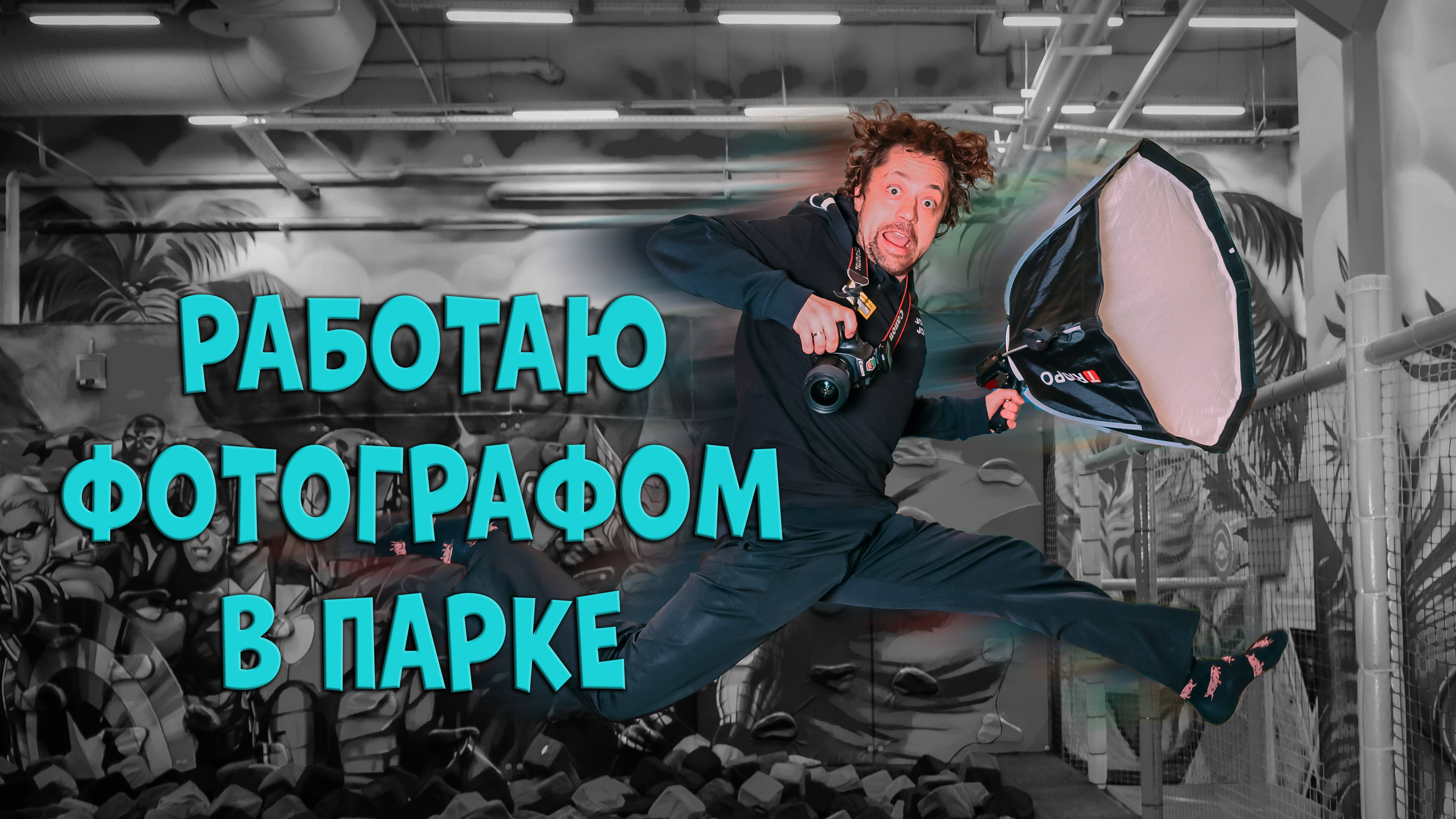 РАБОТАЮ ФОТОГРАОМ В ПАРКЕ \ 07.05.2025