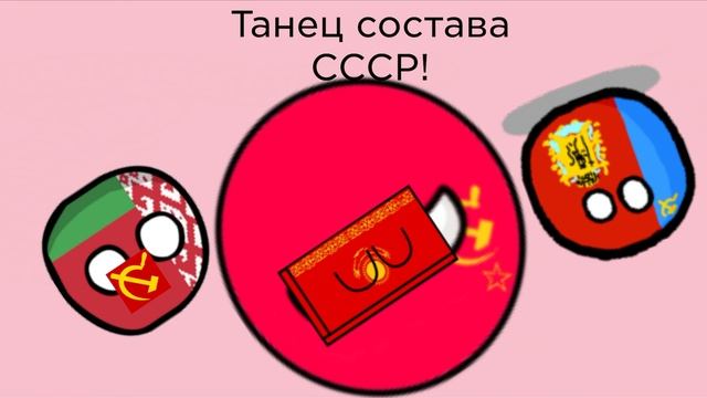Танец состава СССР (8 часть) «1 сезон»