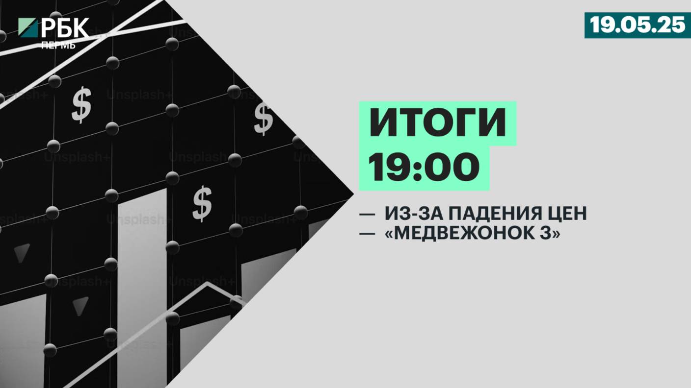 Из-за падения цен | «Медвежонок 3»