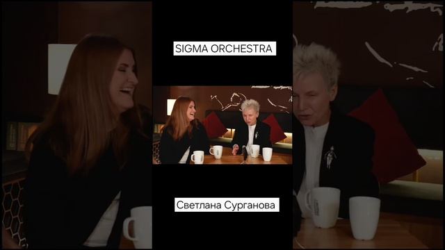 «Когда ты заиграла, я сразу понял: “ну всё, с этой девушкой мы будем сотрудничать”» 
SIGMA ORCHESTRA