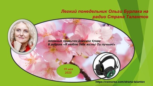 Легкий понедельник Ольги Бурлака 19.05.2025